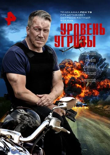 Уровень угрозы смотреть онлайн бесплтано в хорошем качестве Лорд Фильм